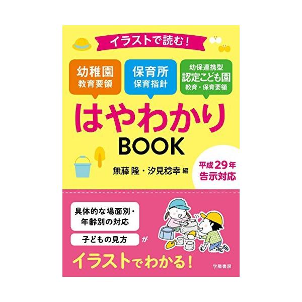 イラストで読む!幼稚園教育要領 保育所保育指針 幼保連携型認定こども園教育・保育要領はやわかりBOOK/無藤隆/汐見稔幸