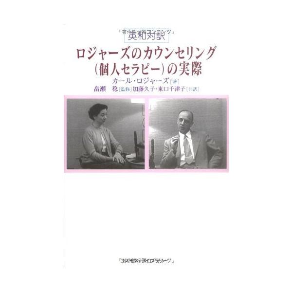 ロジャ-ズのカウンセリング（個人セラピ-）の実際 英和対訳  /コスモス・ライブラリ-/カ-ル・ランサム・ロジャ-ズ（単行本） 中古