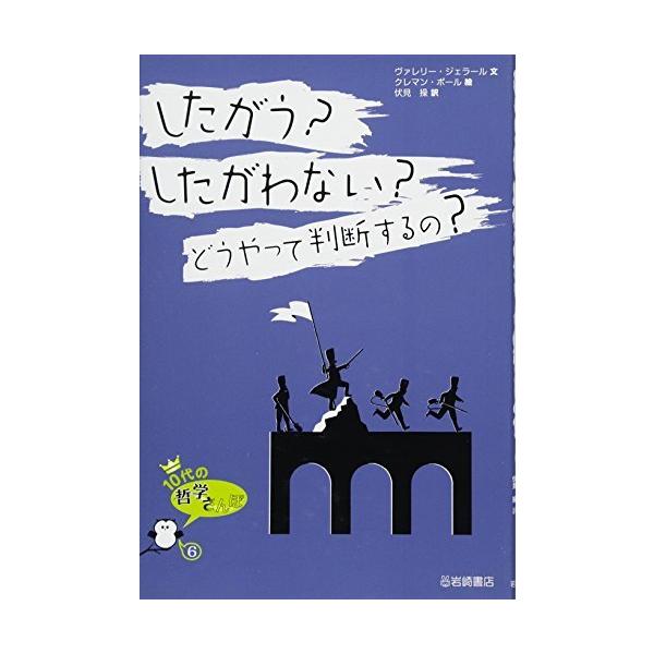 10代の哲学さんぽ (6) したがう?したがわない?どうやって判断するの?