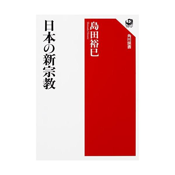 日本の新宗教 (角川選書)