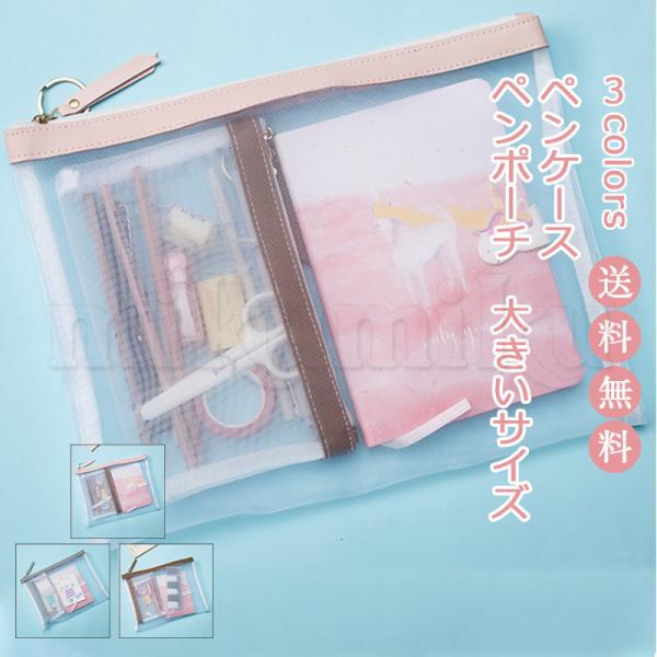 即納 メッシュペンケース 筆箱 透明ペンケース ペンポーチ A4 収納ポーチ クリア 大容量 文房具 筆入れ 大きいサイズ 学生 大人 シンプル おしゃれ 送料無料