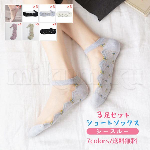 ショートソックス レディース 靴下 花柄 シースルー ３足セット 薄手 美脚 通気性がよい 涼しい 可愛い 女性用 春夏 きれいめ おしゃれ 送料無料