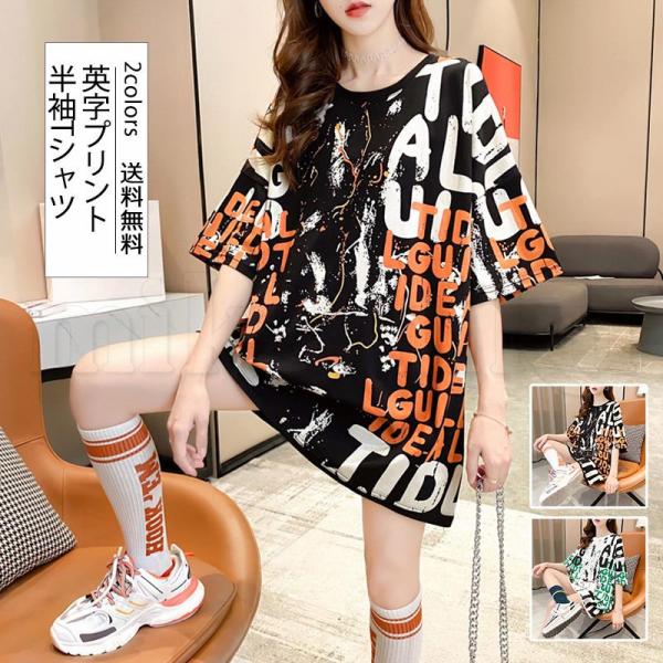 半袖Tシャツ レディース カットソー 英字プリント ラウンドネック 薄手 プルオーバー トップス カジュアル ゆったり 個性的 かっこいいい 夏服  送料無料