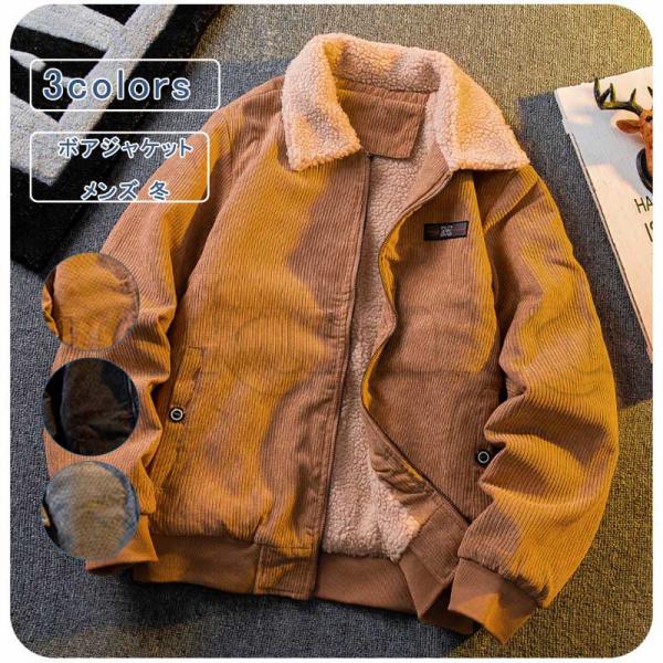 ボアジャケット メンズ コーデュロイ 冬服 裏起毛 もこもこ ボア ボア