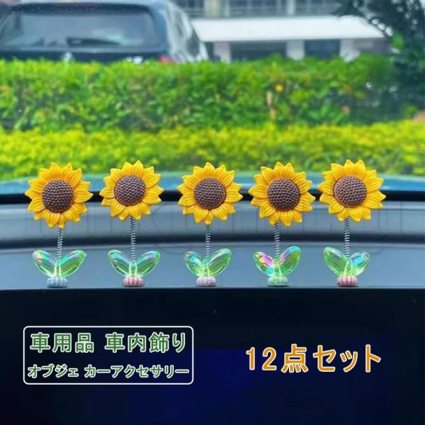 12点セット オブジェ 車 置物 バックミラー装飾 ひまわり 首振り ユニセックス 可愛い カーアクセサリー 揺れる 贈り物 オーナメント デコレーション SUV 飾り