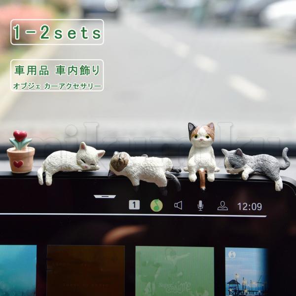 車 置物 5点セット オブジェ バックミラー装飾 猫 植物 ユニセックス 可愛い カーアクセサリー 贈り物 オーナメント デコレーション SUV 男性 女性 インテリア