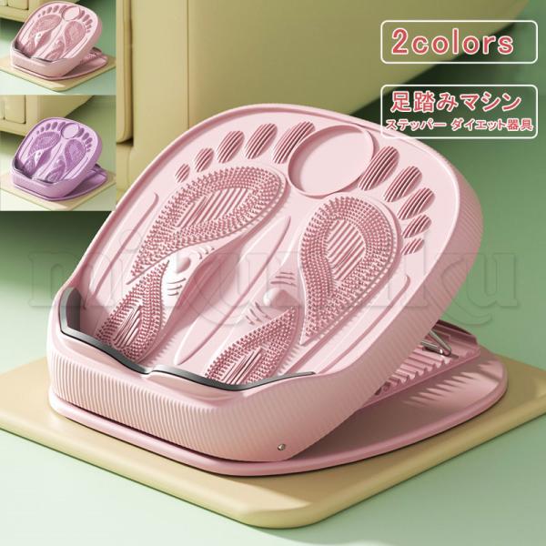 ステッパー ダイエット器具 足踏みマシン マッサージ 足用トレーニング 健康器具 折りたたみ ステッパー ダイエットステップ台 自宅用 筋トレ