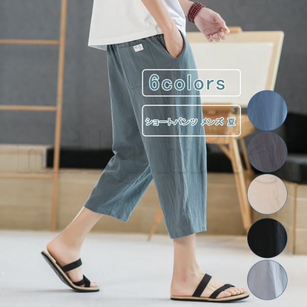 ハーフパンツ クロップトパンツ メンズ コットン ショートパンツ 短パン 膝丈 七分丈　シンプル 無地 薄手 ポケット ひざ下 ストレートパンツ ウエストゴム