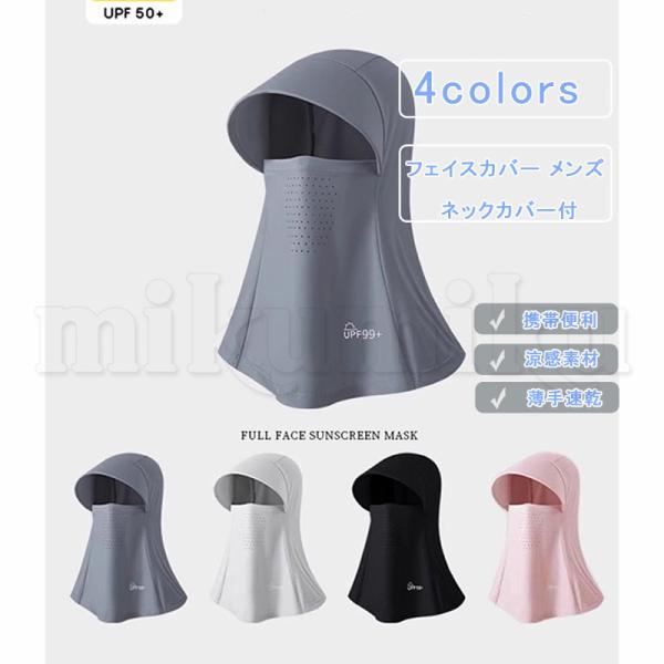 フェイスカバー メンズ ネックカバー付き UVカット 冷感素材 ヘルメット対応 ドローコード付き アウトドアハット メッシュ 通気性抜群 360°日焼け対策