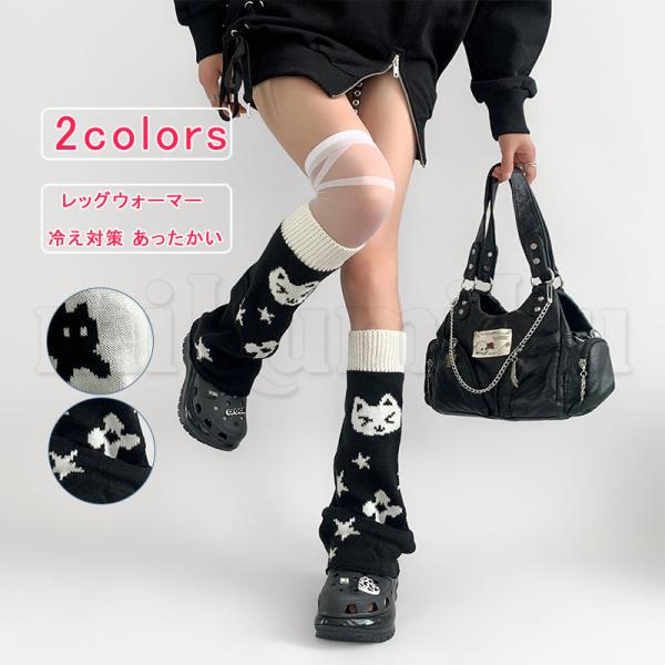 レッグウォーマー 猫柄 星柄 Y2K レディース ニット くしゅくしゅ