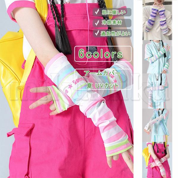 アームカバー UVカット レディース 冷感 ボーダー柄 マルチカラー y2k ギャル 原宿風 涼しい 腕カバー おしゃれ ロング丈 運転 ドライブグッズ 通気性 吸汗速乾