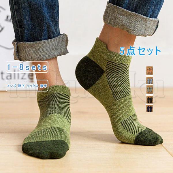 5足セット メンズ 靴下 メンズソックス 薄手 スニーカーソックス コットン100％ ゴム 無地 シンプル 防臭 抗菌 蒸れない ショート丈 ずれない 快適 夏
