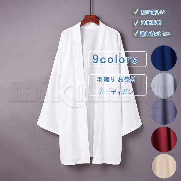 羽織 着物 カーディガン 浴衣 甚平 レディース メンズ 無地 和風ルーズ コスチューム 和服 UVカット アウター パーカー 日焼け止め 七分袖 ロング丈 花火大会