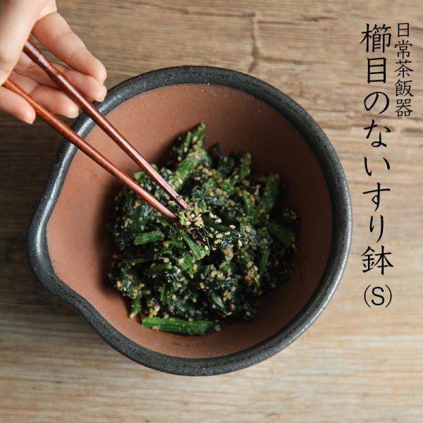 日常茶飯器 黒 櫛目のないすり鉢（S) 爆買