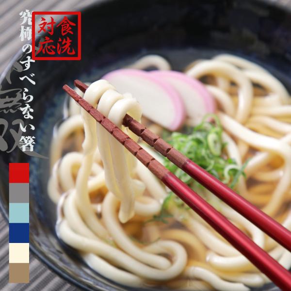 2膳でメール便送料無料 食洗機対応 究極のすべらない箸 老舗 六角 漆仕上げ 日本製 お箸 おはし おしゃれ すべりにくい 若狭 レッド ブルー アイボリー ベージュ