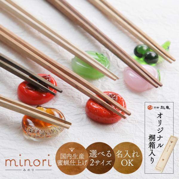 天然木のお箸とガラスの箸置きセット オリジナル桐箱入り minori 栗 柿
