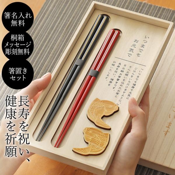 プレゼント 箸 名入れ 目出鯛 夫婦セット 桐箱入り 箸置き付き 兵左衛門 父の日 ギフト 名入れ 爆買