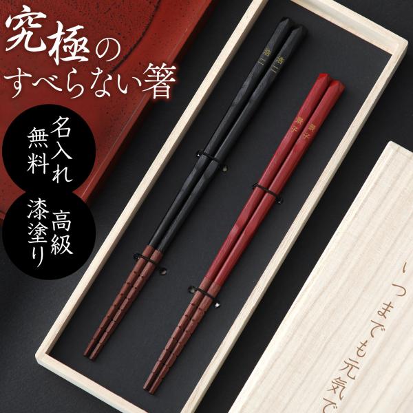 名入れOK 究極のすべらない箸 京都匙亀オリジナル 夫婦箸セット 漆黒・深紅 桐箱入り 桐箱メッセージ彫刻無料 京友禅和紙ラッピング