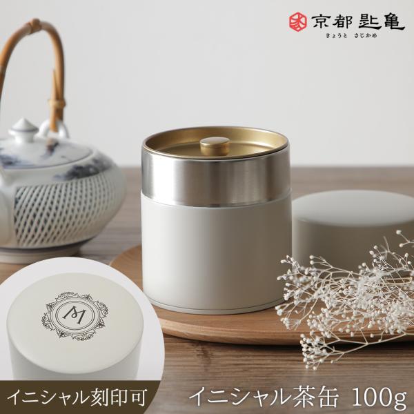 イニシャル刻印無料 イニシャル 茶缶 100g 京都匙亀オリジナル イニシャル刻印無料 イニシャル 茶缶 100g 京都匙亀オリジナル