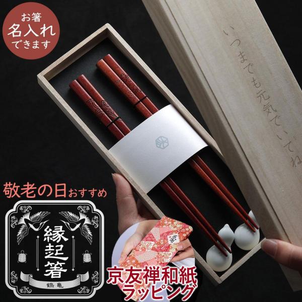 敬老の日 2026 プレゼント 名入れ 箸 夫婦箸セット 鶴亀 縁起箸 長寿箸