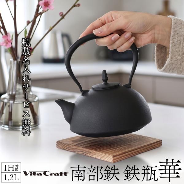 名入れ IH対応 杉板つき ビタクラフト 南部鉄器 鉄瓶 華 はる 1.2L 池永鉄工 瓶敷名入れ無料 プレゼント ギフト 鉄分補給 鉄分 白湯 ガス火 IH対応 vitacraft