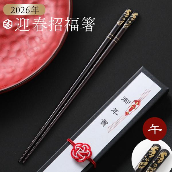 縁起物を取り入れて運気を上げる！お箸は毎日使うもの。金色を取り入れることでさらに運気アップ！2026年は午年。かわいらしい馬と桜のイラストはファンシーすぎず上品な印象。転がりづらく持ちやすい四角箸でどなた様も使いやすいのも魅力です。当店オリ...