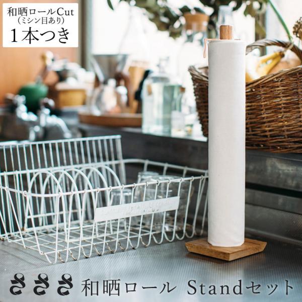 さささ 和晒ロール stand セット 縦型 専用スタンド セット（ミシン目