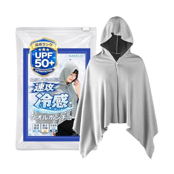 [KAKELO] カケロ 冷感タオル 冷却 ポンチョ クールケープ クールタオル ひんやり 涼しい 熱中症対策 スポーツ 部活 (ライトグレー)
