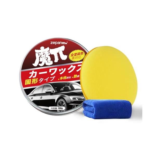 Zepan Car カーワックス 固形タイプ 蝋 艶出し WAX 光沢 撥水効果 耐久性 全塗装色対応 自動車 ボディ保護 鏡面 輝き 超防水