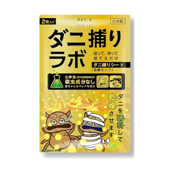 【ナノテク×乾燥】ダニ捕りラボ ダニ ダニシート ダニ取りシート 2枚入り 3か月持続 駆除 ダニ駆除 犬用虫除け ダニ取り ダニ退治 ダニトリ