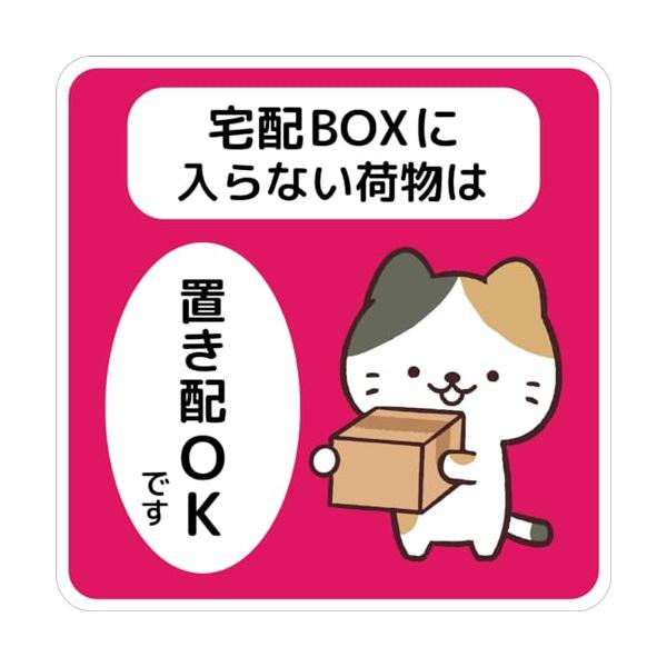 宅配ボックス ステッカー 猫 置き配OK シール 宅配BOXに入らない荷物は ネコ N3 動物 犬 玄関前 チャイム不要 プレート 札 ドア 郵