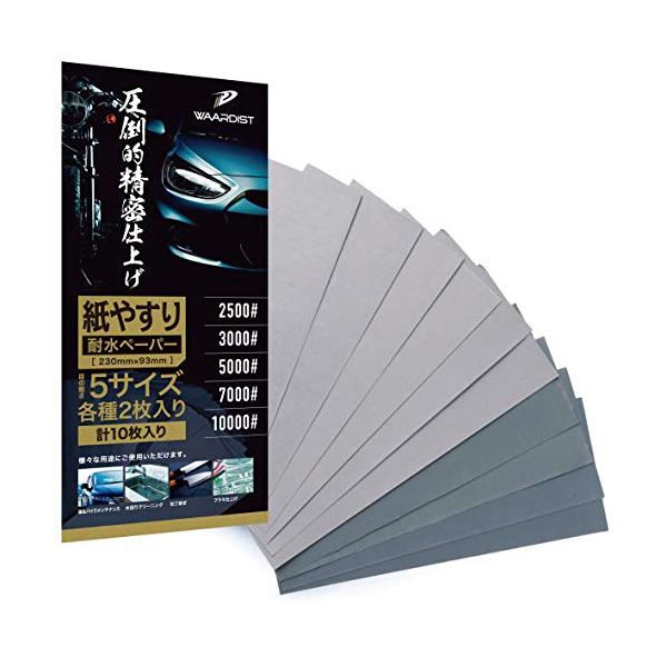 他サイト： Waardist 【整備士が監修】 10000番 〜 2500番 紙やすり 紙ヤスリ 耐水ペーパー セット サンドペーパー かみやすり 5種10の商品画像
