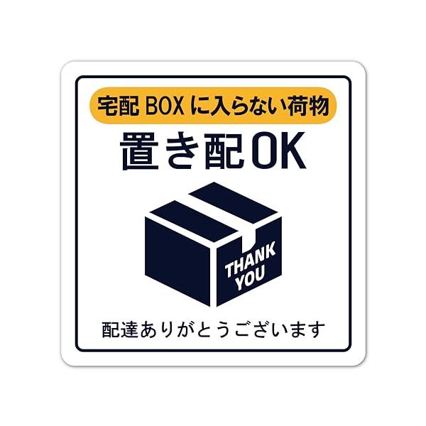オリジナルデザインストア 【宅配BOXに入らない荷物 置き配OK】 置き配ステッカー 宅配ボックス W80mm×H80mm 屋外 耐UV 耐候 防水