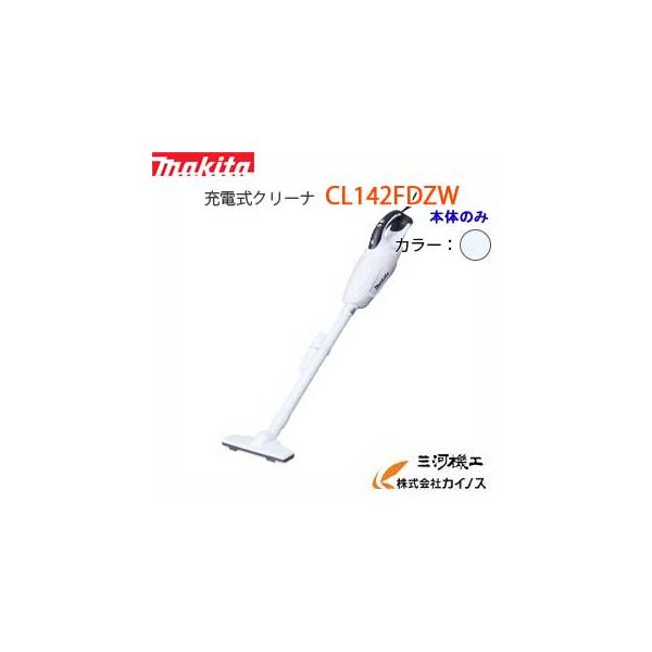 マキタ（makita） 充電式クリーナー 14.4V ＜CL142FDZW＞家庭用掃除機