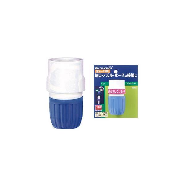 他サイト： タカギ 園芸散水用品 コネクターL 太ホース用 ＜G124FJ＞の商品画像