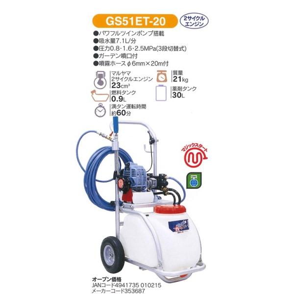 丸山製作所 マルヤマ ＜GS51ET-20＞ タンクキャリー動力噴霧器 2 