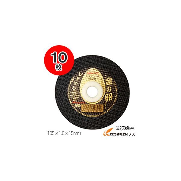 レヂトン　切断砥石 金の卵  105×1.0×15mm   １箱（10枚入り） 4934560008069(10枚入り)  ステンレス 金属用