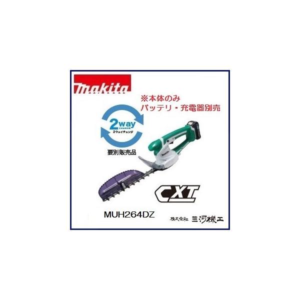 マキタ（makita） 充電式ミニ生垣バリカン ＜MUH264DZ＞ 10.8V 本体