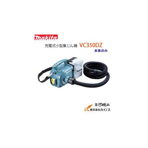 マキタ VC350DZ 小型集じん機【リライズ野田愛宕店】【店頭取引限定】【中古】管理番号：ITVOALRWYY7C 楽天市場】マキタ 掃除機 集塵機 充電式 18V ＜ VC350DZ ＞ 本体のみ