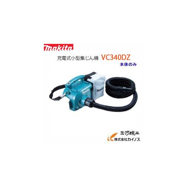 マキタ 充電式小型集じん機 ＜ VC340DZ ＞ 14.4V本体のみ