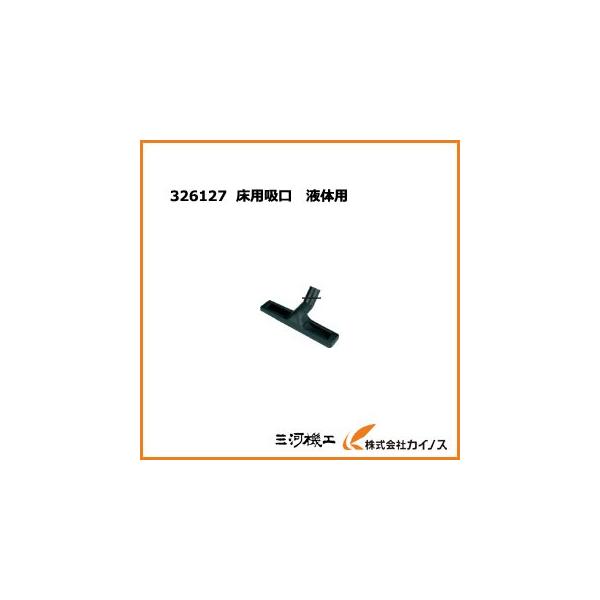 HiKOKI ハイコーキ 床用吸口 液体用326127 集じん機用別売り部品 （旧