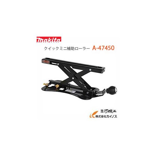 マキタクイックミニ補助ローラー美品 マキタ クイックミニ補助ローラー 電動工具・エアー工具・大工道具