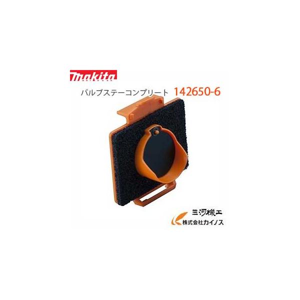 マキタ（makita） 掃除機クリーナー用 バルブステーコンプリート