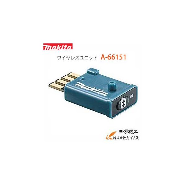 マキタ（makita） ワイヤレスユニット ＜ A-66151 ＞ A66151