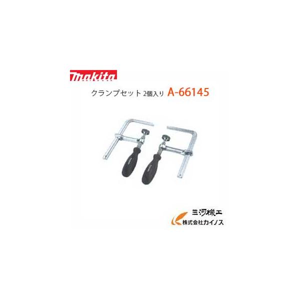 タグ丸ページ マキタ（makita） クランプセット 2個入り ＜ A-66145 ＞ A66145