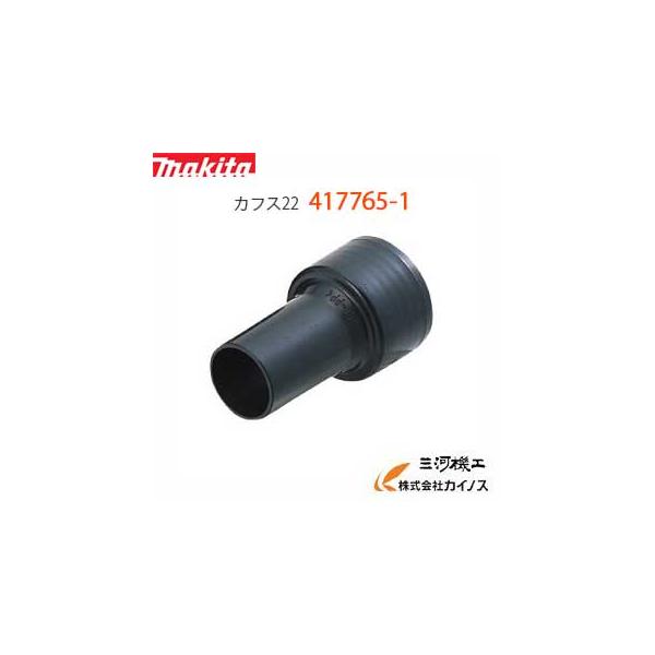 他サイト： マキタ  ＜417765-1 ＞ カフス22 4177651の商品画像