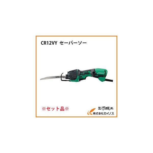 HiKOKI ハイコーキ CR12VY(N) 120㎜ セーバーソー【船橋馬込店】【店頭取引限定】【未使用】ITY9ZVI2K69Q ☆ハイコーキ(HIKOKI ※旧:日立工機) 小型セーバーソー CR12VY(N)【桶川