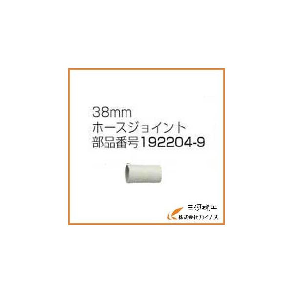 マキタ（makita） ＜192204-9＞ 38mmホースジョイント 1922049