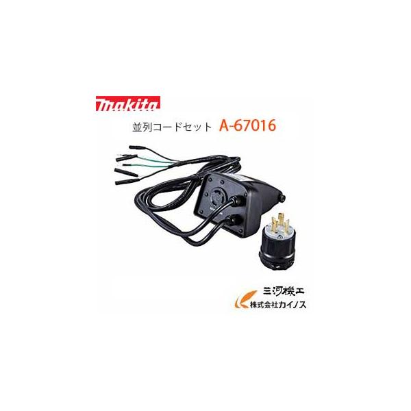 マキタ MAKITA インバーター発電機 並列コードセット <A-67016 マキタ MAKITA インバーター発電機 並列コードセット <A-67016