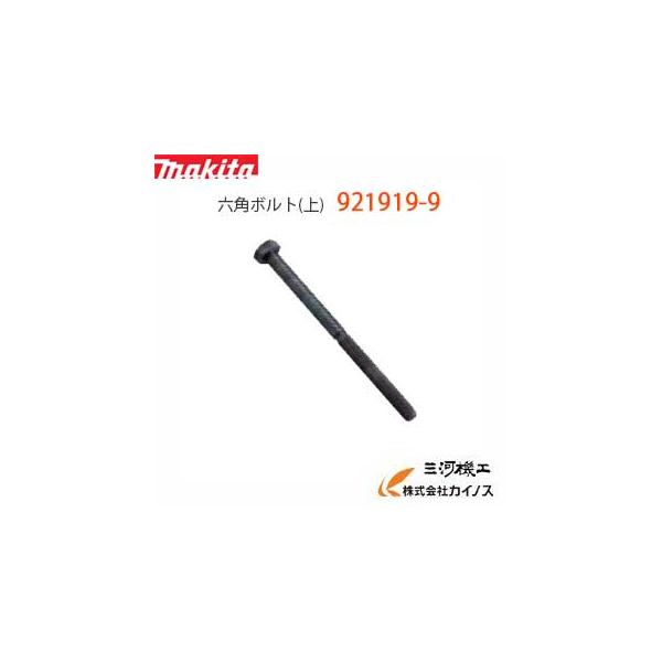 六角ボルト マキタ（makita） 六角ボルト(上) ＜ 921919-9 ＞ M8×110 / ハンマー